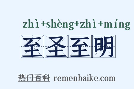 至圣至明是什么意思的图片